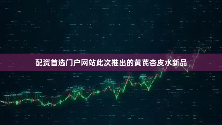 配资首选门户网站此次推出的黄芪杏皮水新品