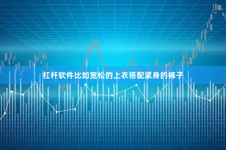 杠杆软件比如宽松的上衣搭配紧身的裤子