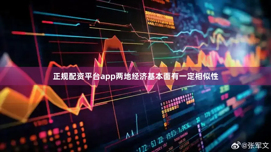 正规配资平台app两地经济基本面有一定相似性