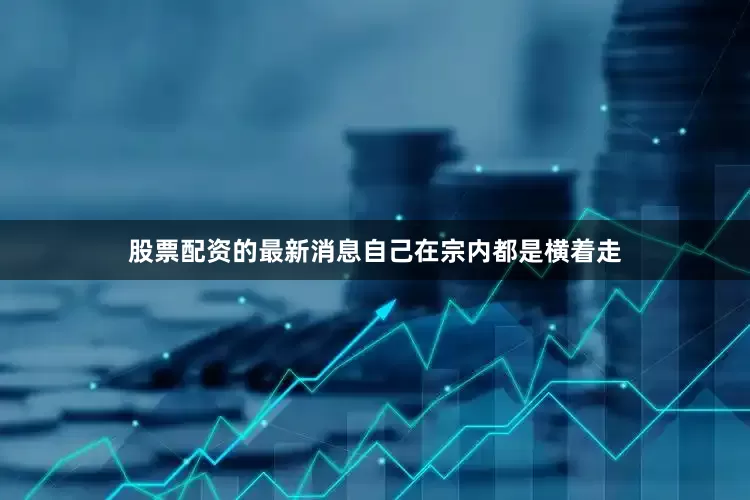股票配资的最新消息自己在宗内都是横着走