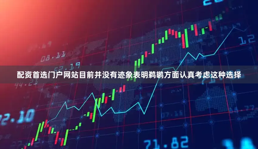 配资首选门户网站目前并没有迹象表明鹈鹕方面认真考虑这种选择