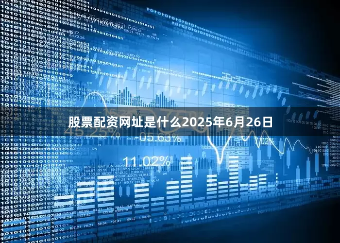 股票配资网址是什么2025年6月26日