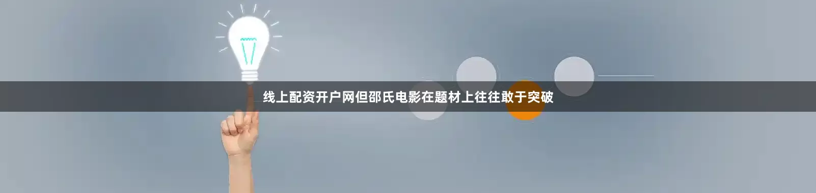 线上配资开户网但邵氏电影在题材上往往敢于突破