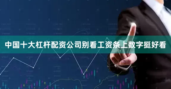 中国十大杠杆配资公司别看工资条上数字挺好看