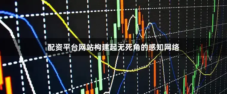 配资平台网站构建起无死角的感知网络