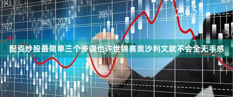 配资炒股最简单三个步骤也许世锦赛奥沙利文就不会全无手感
