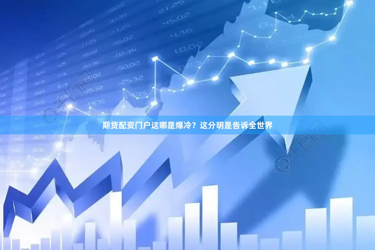 期货配资门户这哪是爆冷？这分明是告诉全世界