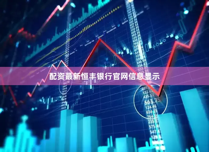 配资最新　　恒丰银行官网信息显示