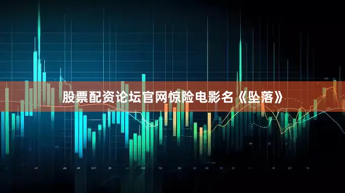 股票配资论坛官网惊险电影名《坠落》