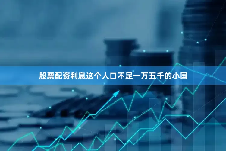 股票配资利息这个人口不足一万五千的小国
