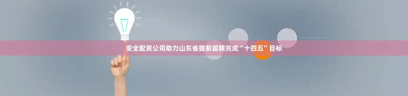 安全配资公司助力山东省提前超额完成“十四五”目标