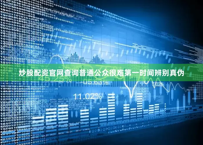 炒股配资官网查询普通公众很难第一时间辨别真伪