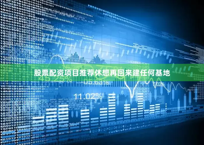 股票配资项目推荐休想再回来建任何基地