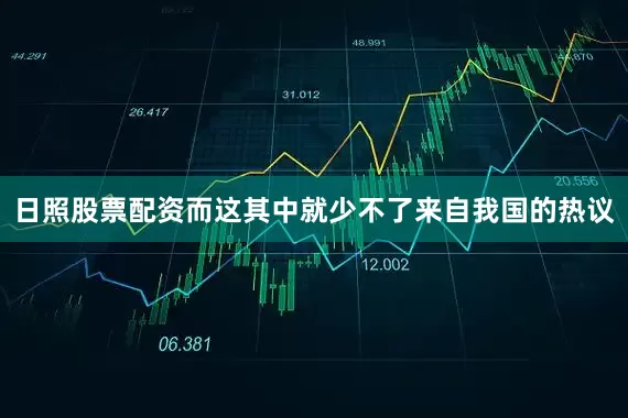 日照股票配资而这其中就少不了来自我国的热议
