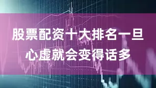 股票配资十大排名一旦心虚就会变得话多