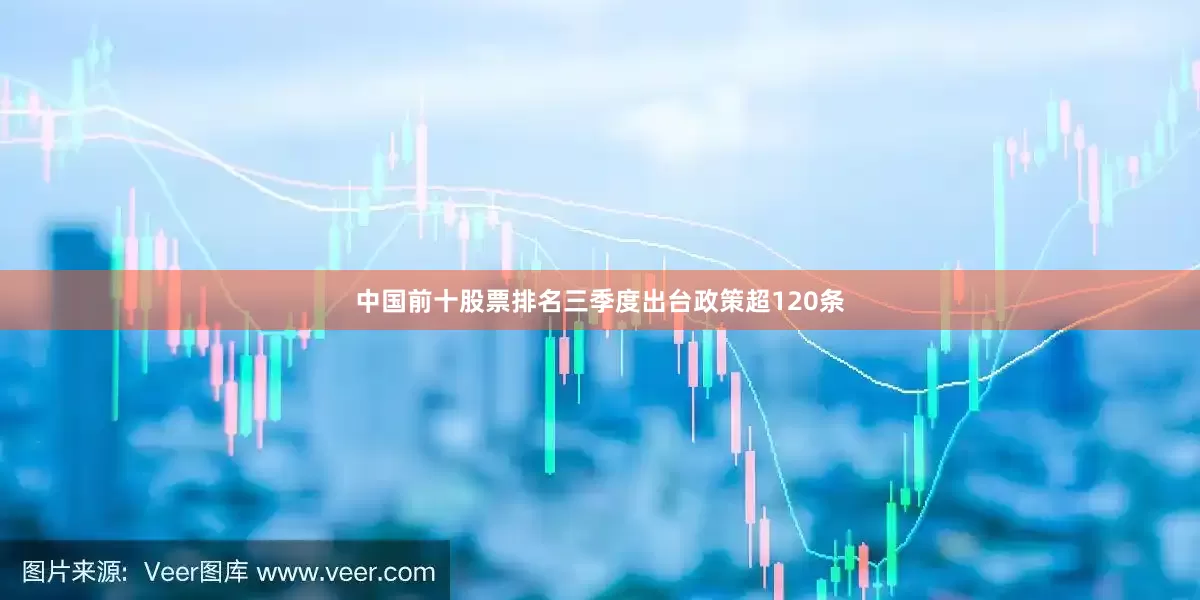 中国前十股票排名三季度出台政策超120条
