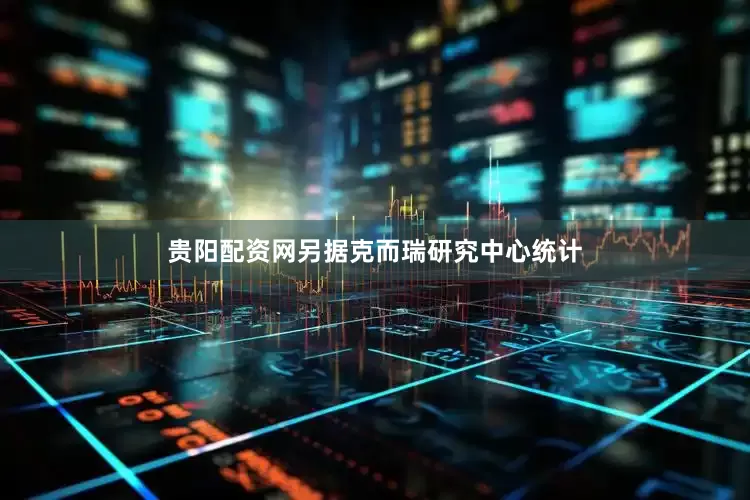 贵阳配资网另据克而瑞研究中心统计