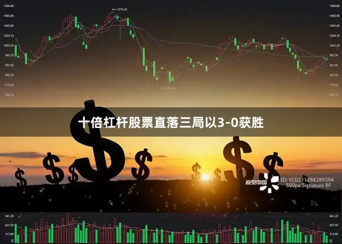 十倍杠杆股票直落三局以3-0获胜