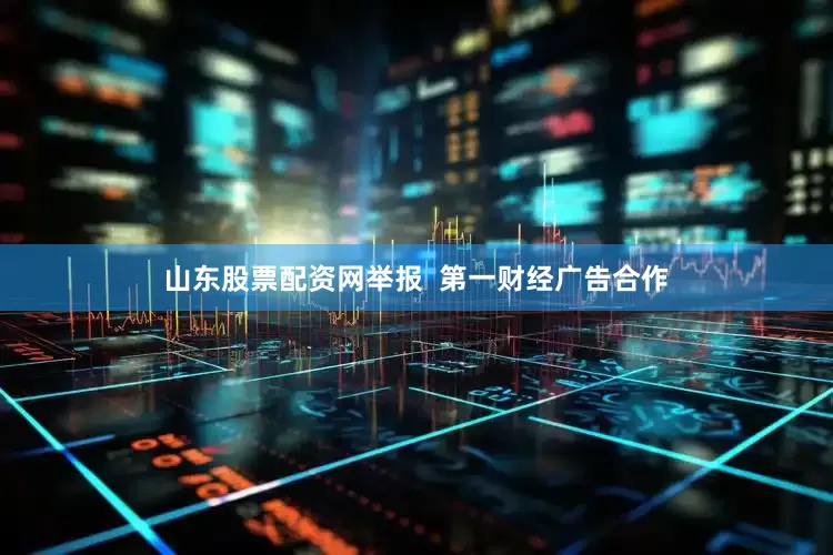 山东股票配资网举报  第一财经广告合作
